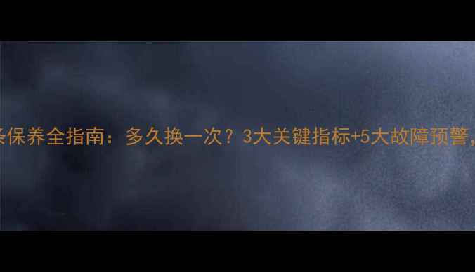 图片 摩托车链条保养全指南：多久换一次？3大关键指标+5大故障预警，一篇说清