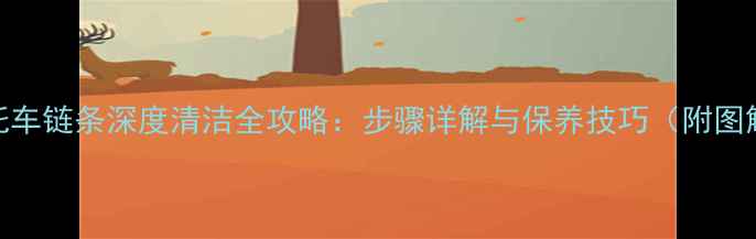 图片 摩托车链条深度清洁全攻略：步骤详解与保养技巧（附图解）