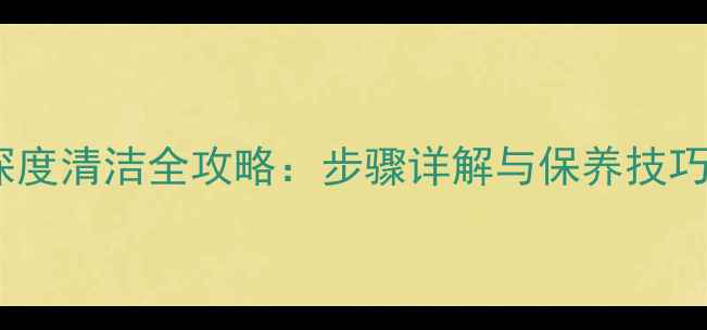 图片 摩托车链条深度清洁全攻略：步骤详解与保养技巧（附图解）1