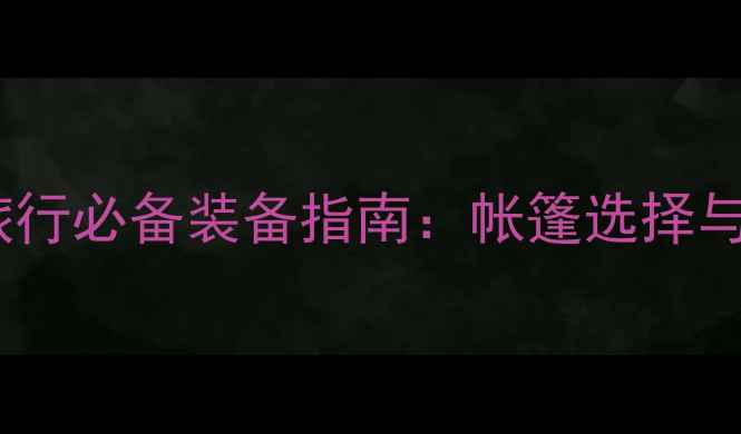 图片 摩托车长途旅行必备装备指南：帐篷选择与露营技巧全2