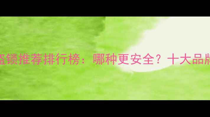 图片 摩托车防盗锁推荐排行榜：哪种更安全？十大品牌避坑指南