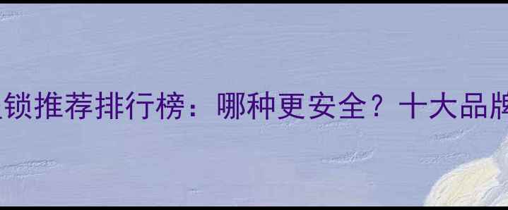 图片 摩托车防盗锁推荐排行榜：哪种更安全？十大品牌避坑指南1