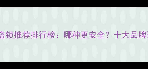 图片 摩托车防盗锁推荐排行榜：哪种更安全？十大品牌避坑指南2