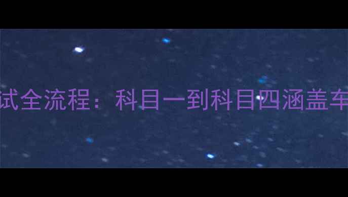 图片 摩托车驾照考试全流程：科目一到科目四涵盖车型与通过技巧