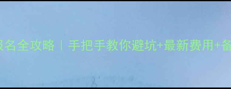 图片 摩托车驾驶证考试报名全攻略｜手把手教你避坑+最新费用+备考资料免费领🚗💨1