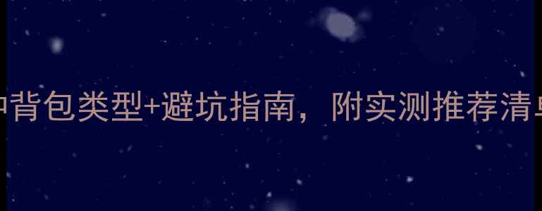 图片 摩托车骑行必备！5种背包类型+避坑指南，附实测推荐清单（附尺寸对照表）1