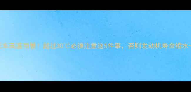 图片 摩托车高温预警！超过30℃必须注意这5件事，否则发动机寿命缩水一半