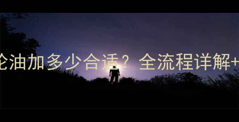 图片 摩托车齿轮油加多少合适？全流程详解+避坑指南1