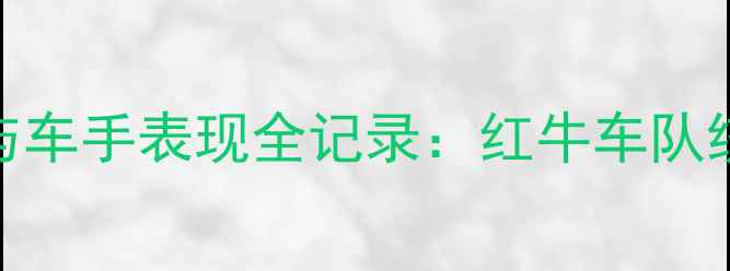 图片 摩洛哥GP技术与车手表现全记录：红牛车队统治力再创新高