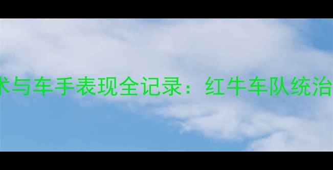 图片 摩洛哥GP技术与车手表现全记录：红牛车队统治力再创新高2