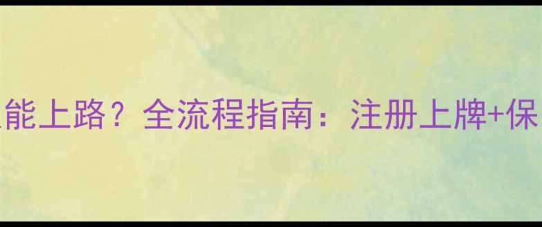 图片 新买摩托车多久能上路？全流程指南：注册上牌+保险+年检必看！1
