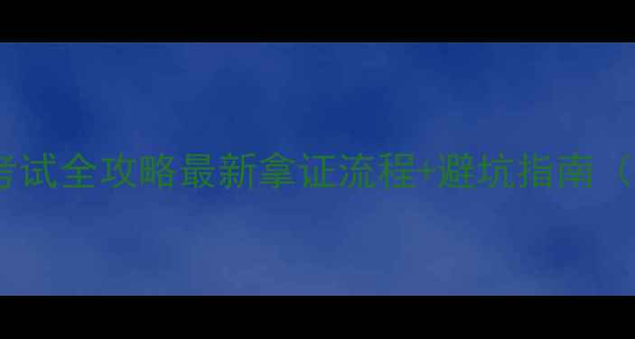 图片 新余摩托车驾照考试全攻略最新拿证流程+避坑指南（附免费资料包）2