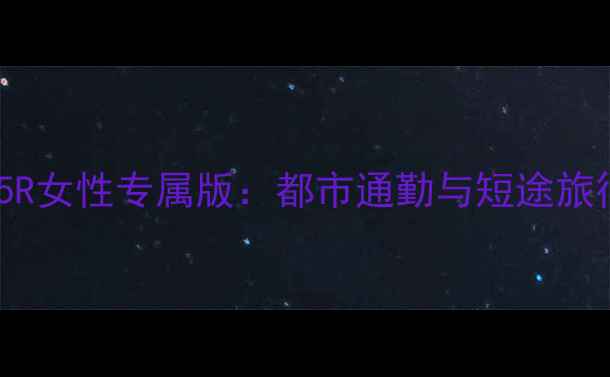 图片 新大洲本田CB125R女性专属版：都市通勤与短途旅行全能座驾深度1