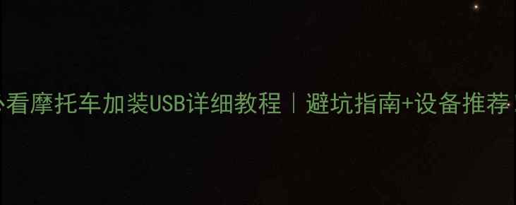 图片 新手必看摩托车加装USB详细教程｜避坑指南+设备推荐！🔥🚗