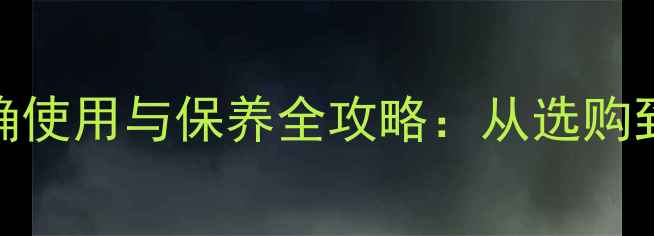 图片 新手必看！摩托车正确使用与保养全攻略：从选购到安全驾驶的完整指南