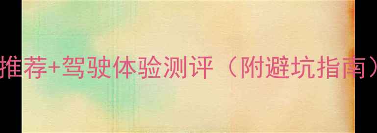 图片 新手必看！摩托车跑车自动挡平价推荐+驾驶体验测评（附避坑指南）｜摩托车推荐平价好车驾驶技巧1