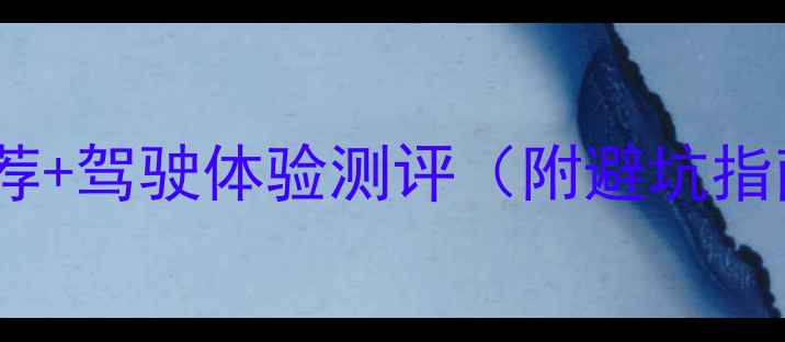 图片 新手必看！摩托车跑车自动挡平价推荐+驾驶体验测评（附避坑指南）｜摩托车推荐平价好车驾驶技巧2