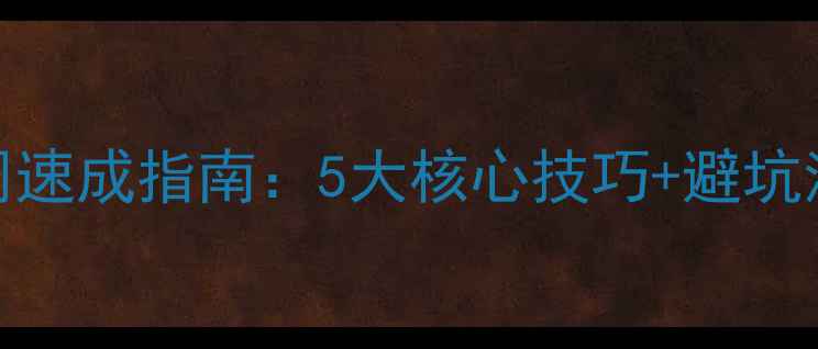 图片 新手骑越野摩托车3周速成指南：5大核心技巧+避坑清单（附装备推荐）1