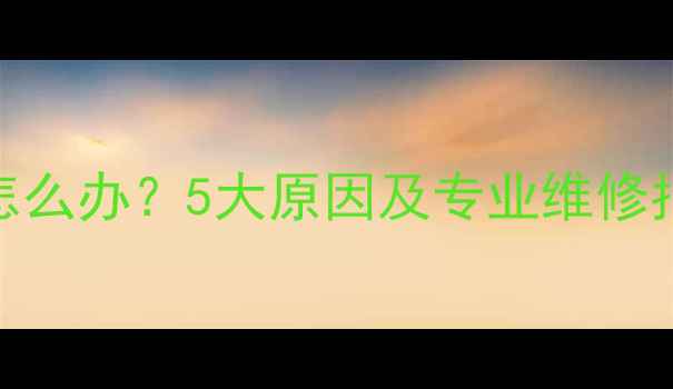 图片 新摩托车动力不足怎么办？5大原因及专业维修指南（附保养技巧）