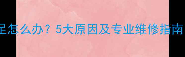 图片 新摩托车动力不足怎么办？5大原因及专业维修指南（附保养技巧）2