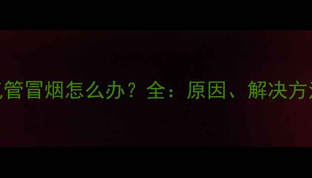 图片 新摩托车排气管冒烟怎么办？全：原因、解决方法和保养技巧