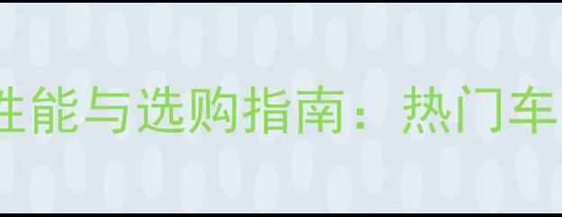 图片 新款摩托车性能与选购指南：热门车型深度评测2