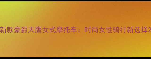 图片 新款豪爵天鹰女式摩托车：时尚女性骑行新选择2