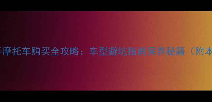 图片 新郑海王星二手摩托车购买全攻略：车型避坑指南保养秘籍（附本地交易渠道）2