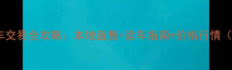 图片 无锡二手摩托车交易全攻略：本地直售+验车指南+价格行情（附真实案例）1