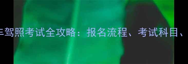 图片 无锡摩托车驾照考试全攻略：报名流程、考试科目、避坑指南1