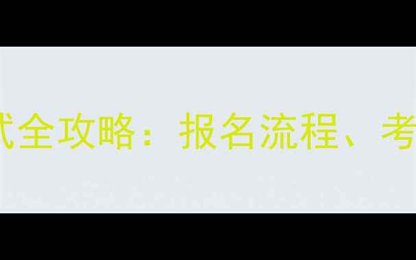 图片 无锡摩托车驾照考试全攻略：报名流程、考试科目、避坑指南2