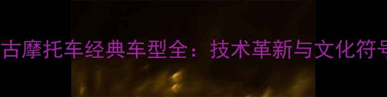 图片 日本50年代复古摩托车经典车型全：技术革新与文化符号的百年传承1