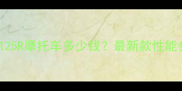 图片 日本原装本田CB125R摩托车多少钱？最新款性能参数与购买指南2