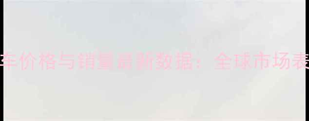 图片 日本川崎摩托车价格与销量最新数据：全球市场表现及热门车型