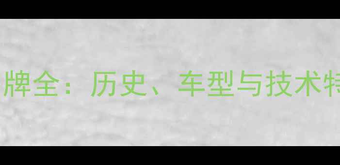 图片 日本摩托车品牌全：历史、车型与技术特点深度剖析2