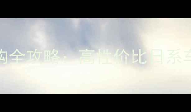 图片 日本进口踏板车选购全攻略：高性价比日系车型深度与养护指南