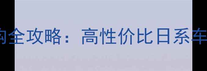 图片 日本进口踏板车选购全攻略：高性价比日系车型深度与养护指南1
