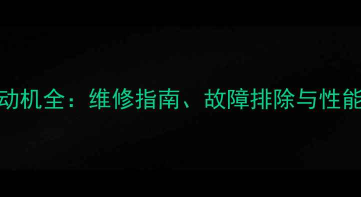 图片 日雅110发动机全：维修指南、故障排除与性能升级技巧2