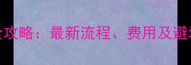 图片 昆山踏板摩托车上牌全攻略：最新流程、费用及避坑指南（附材料清单）