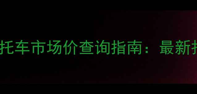 图片 昆明二手双缸摩托车市场价查询指南：最新报价及选购攻略1