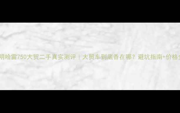 图片 昆明哈雷750大贸二手真实测评｜大贸车到底香在哪？避坑指南+价格全1