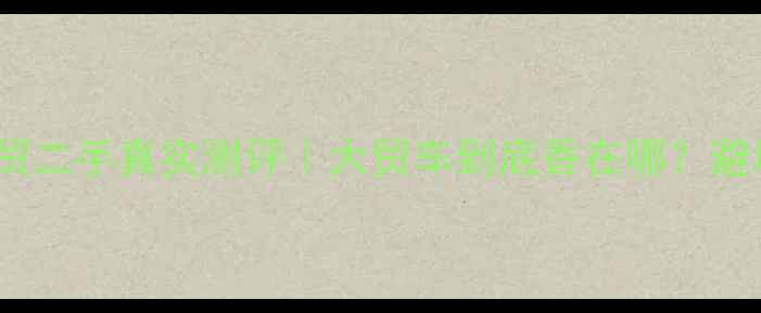 图片 昆明哈雷750大贸二手真实测评｜大贸车到底香在哪？避坑指南+价格全2