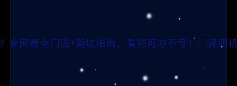 图片 昆明哪里买摩托车？全网最全门店+避坑指南，看完再冲不亏！🔥昆明机车摩托车选购攻略