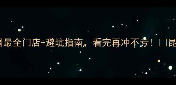 图片 昆明哪里买摩托车？全网最全门店+避坑指南，看完再冲不亏！🔥昆明机车摩托车选购攻略2