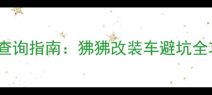 图片 春风250SR二手价格查询指南：狒狒改装车避坑全攻略与市场行情分析