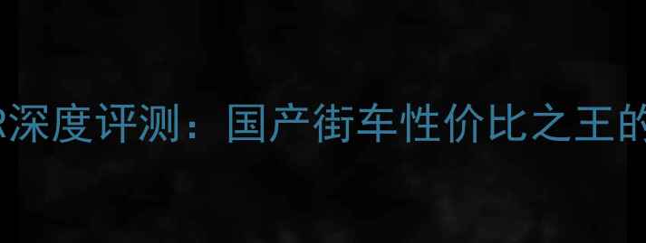 图片 春风250SR深度评测：国产街车性价比之王的全能表现