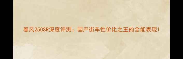 图片 春风250SR深度评测：国产街车性价比之王的全能表现1
