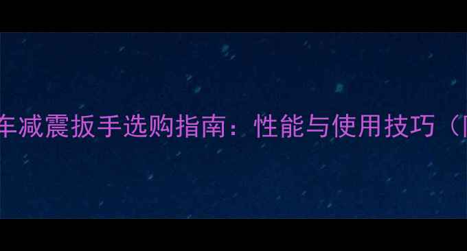 图片 春风400摩托车减震扳手选购指南：性能与使用技巧（附安装教程）