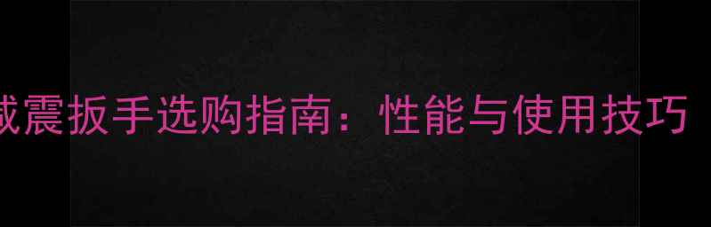 图片 春风400摩托车减震扳手选购指南：性能与使用技巧（附安装教程）1