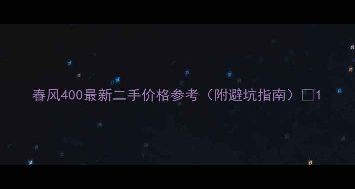 图片 春风400最新二手价格参考（附避坑指南）🔥1